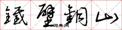 曾慶福鐵壁銅山草書怎么寫
