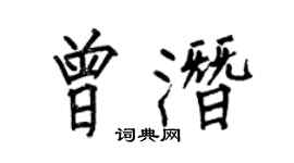 何伯昌曾潛楷書個性簽名怎么寫