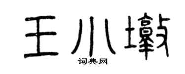 曾慶福王小墩篆書個性簽名怎么寫