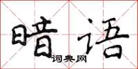 侯登峰暗語楷書怎么寫