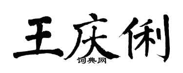 翁闓運王慶俐楷書個性簽名怎么寫