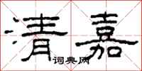 柯春海清嘉隸書怎么寫