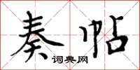 周炳元奏帖楷書怎么寫