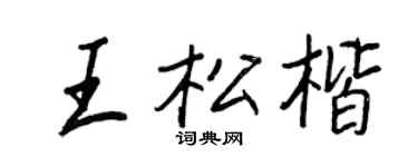 王正良王松楷行書個性簽名怎么寫