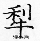 龐中華寫的硬筆楷書犁