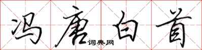 田英章馮唐白首行書怎么寫