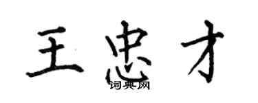 何伯昌王忠才楷書個性簽名怎么寫