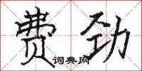 駱恆光費勁楷書怎么寫