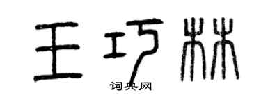 曾慶福王巧林篆書個性簽名怎么寫