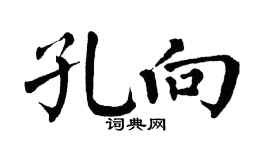 翁闓運孔向楷書個性簽名怎么寫