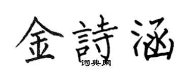 何伯昌金詩涵楷書個性簽名怎么寫