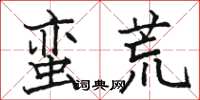 駱恆光蠻荒楷書怎么寫