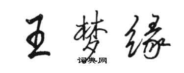 駱恆光王夢緣行書個性簽名怎么寫