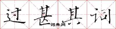 黃華生過甚其詞楷書怎么寫