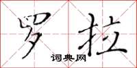 黃華生羅拉楷書怎么寫