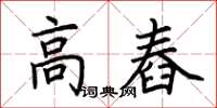 荊霄鵬高舂楷書怎么寫