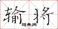 黃華生輸將楷書怎么寫