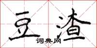 侯登峰豆渣楷書怎么寫