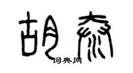 曾慶福胡泰篆書個性簽名怎么寫