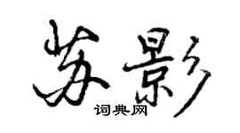 曾慶福蘇影行書個性簽名怎么寫