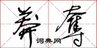 王冬齡莽奪草書怎么寫