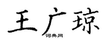 丁謙王廣瓊楷書個性簽名怎么寫