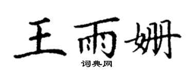 丁謙王雨姍楷書個性簽名怎么寫