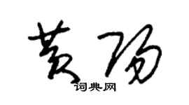 朱錫榮黃陽草書個性簽名怎么寫