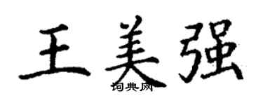 丁謙王美強楷書個性簽名怎么寫