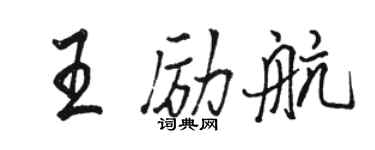 駱恆光王勵航行書個性簽名怎么寫