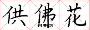 丁謙供佛花楷書怎么寫