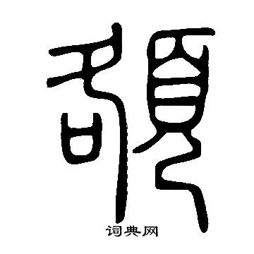 說文解字寫的頟