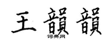 何伯昌王韻韻楷書個性簽名怎么寫