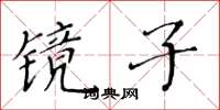 黃華生鏡子楷書怎么寫