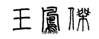 曾慶福王鳳傑篆書個性簽名怎么寫
