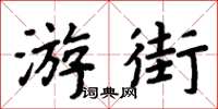 周炳元遊街楷書怎么寫