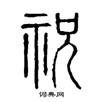 說文解字寫的祝