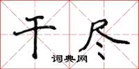 侯登峰乾盡楷書怎么寫