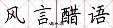 荊霄鵬風言醋語楷書怎么寫