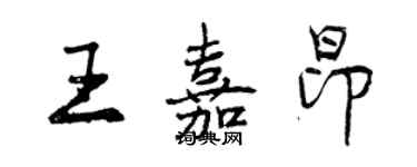 曾慶福王嘉昂行書個性簽名怎么寫