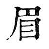 𠟬在康熙字典中的解釋_𠟬康熙字典