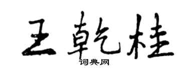 曾慶福王乾桂行書個性簽名怎么寫
