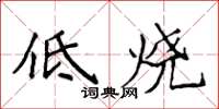 侯登峰低燒楷書怎么寫