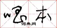 王冬齡唱本草書怎么寫