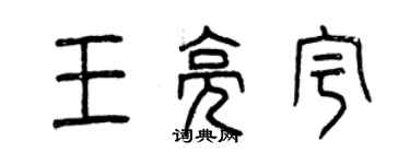 曾慶福王亮宇篆書個性簽名怎么寫