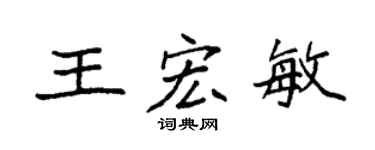 袁強王宏敏楷書個性簽名怎么寫