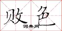 黃華生敗色楷書怎么寫