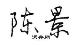 曾慶福陳景行書個性簽名怎么寫