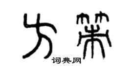 曾慶福方策篆書個性簽名怎么寫