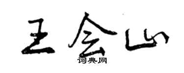 曾慶福王會山行書個性簽名怎么寫